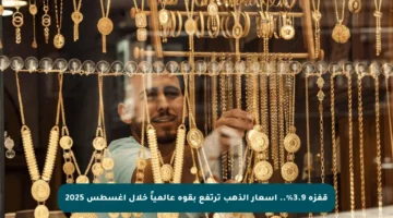 قفزة 3.9%.. أسعار الذهب ترتفع بقوة عالمياً خلال أغسطس 2025
